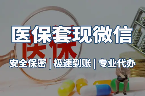 医保套现微信